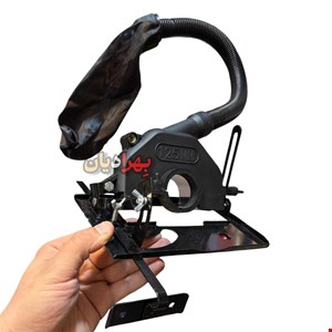 تبدیل مینی فرز به اره دیسکی حرفه ای ( قابل تنظیم ) خرطوم دار