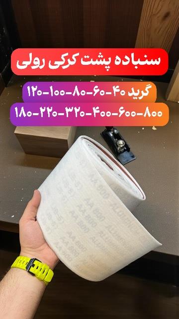 سنباده پشت کرکی متری