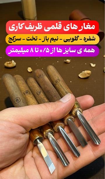مغاز منبت قلمی ظریف کاری