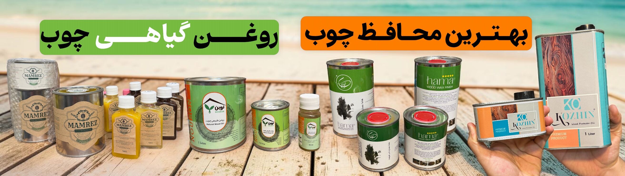 رنگ و روغن چوب