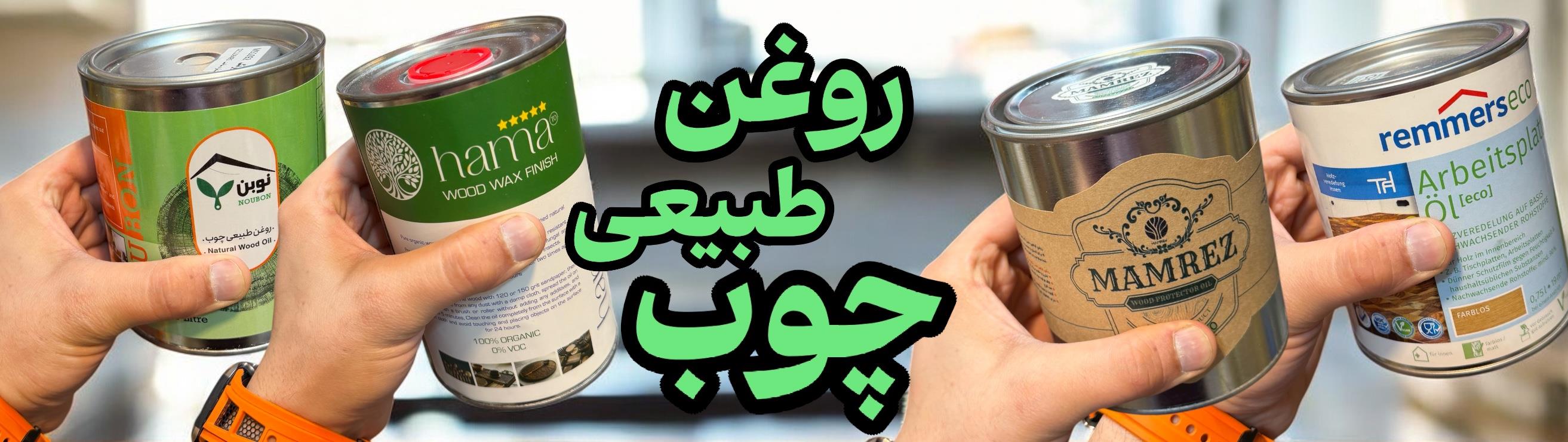 رنگ و روغن چوب