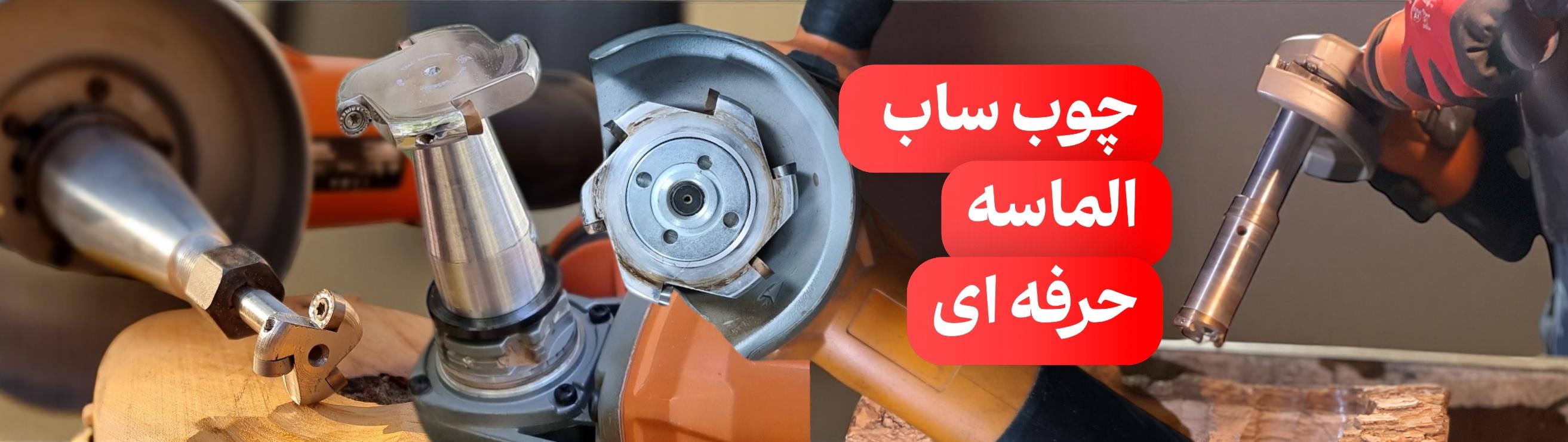 چوب ساب الماسه