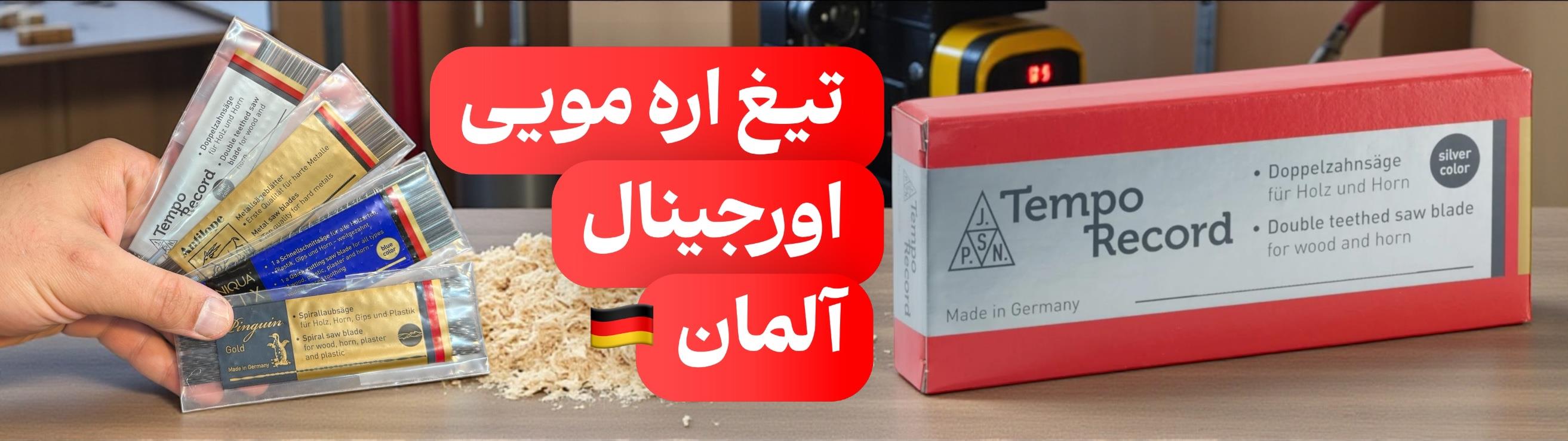 تیغ اره مویی