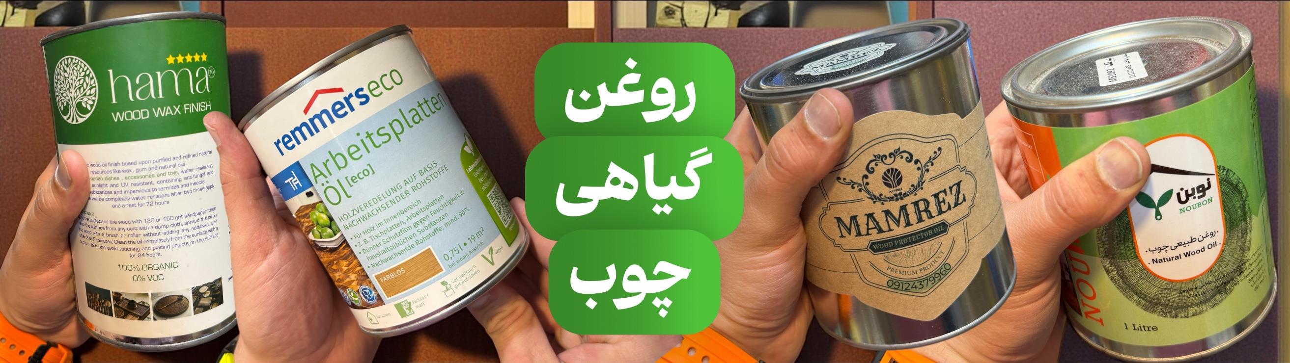 رنگ و روغن چوب