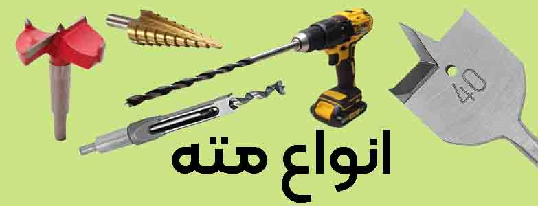 انواع مته